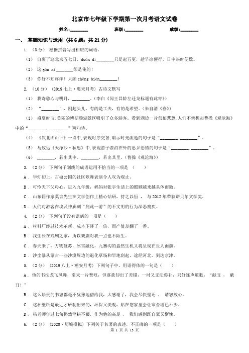 北京市七年级下学期第一次月考语文试卷