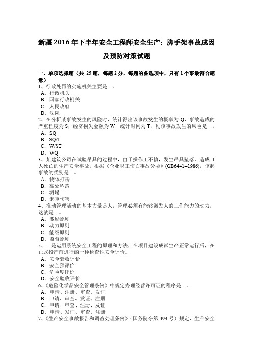 新疆2016年下半年安全工程师安全生产：脚手架事故成因及预防对策试题