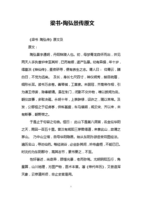 梁书·陶弘景传原文