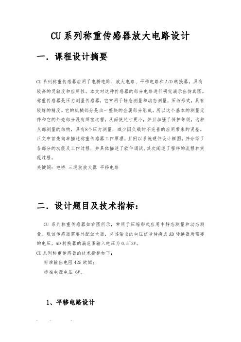 CU系列称重传感器放大电路设计说明