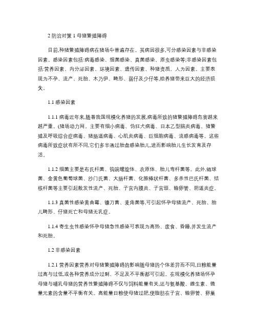 母猪繁殖障碍性疾病的防治.