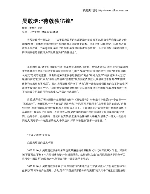 吴敬琏“荷戟独彷徨”