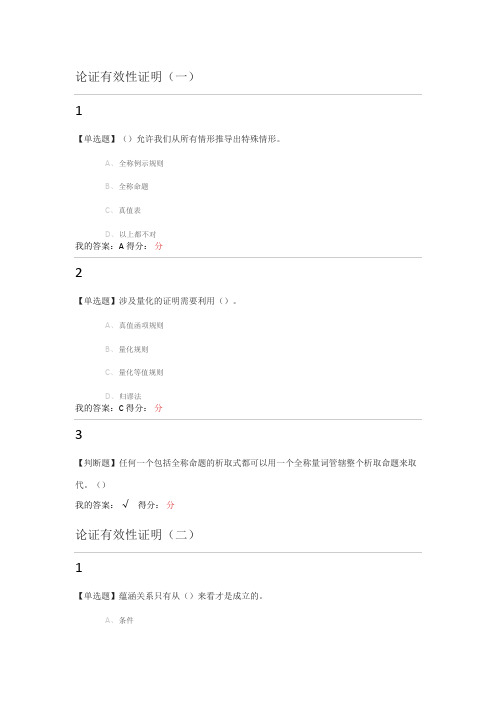 2016年尔雅逻辑学导论章节测验满分答案(章节五至七)