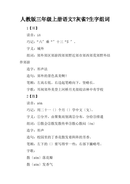 人教版三年级上册语文《灰雀》生字组词