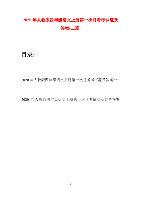 2020年人教版四年级语文上册第一次月考考试题及答案(二套)