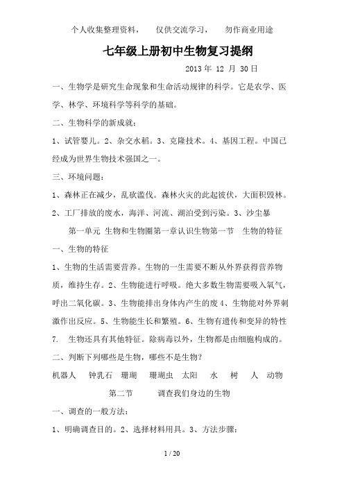 七级上册初中生物复习提纲