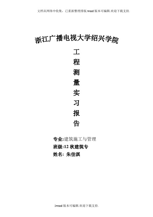 测量实训作业参考答案