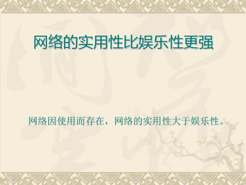 网络的实用性比娱乐性更强