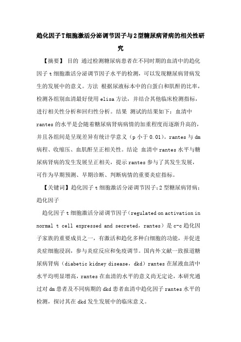 趋化因子T细胞激活分泌调节因子与2型糖尿病肾病相关性研究论文