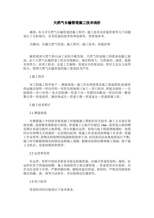 天然气长输管道施工技术浅析