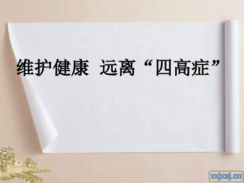 维护健康,远离“四高症”