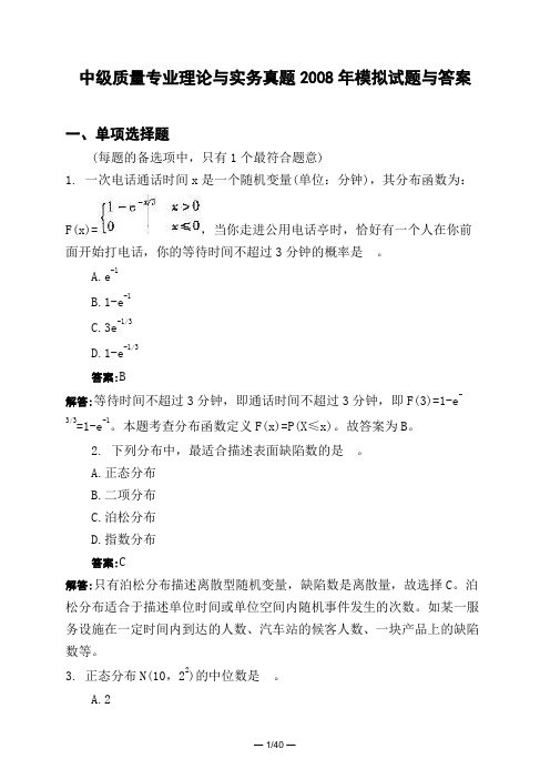 土木工程类中级质量专业理论与实务真题2008年模拟试题与答案