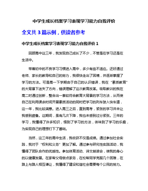 中学生成长档案学习表现学习能力自我评价