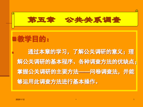 公共关系调研的意义与基本内容