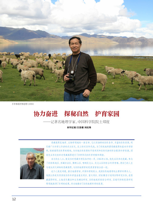 协力奋进 探秘自然 护育家园——记著名地理学家、中国科学院院士郑度