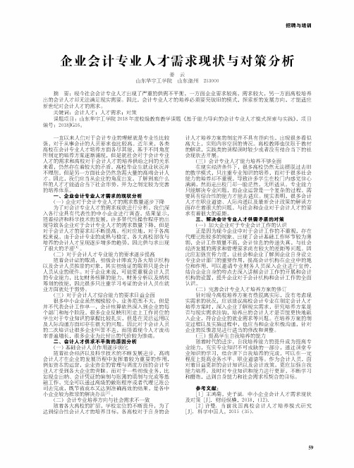 企业会计专业人才需求现状与对策分析