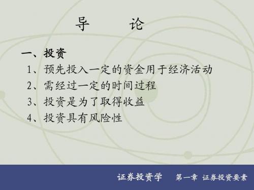 证券投资学讲义第二版(上海财经大学,霍文文)