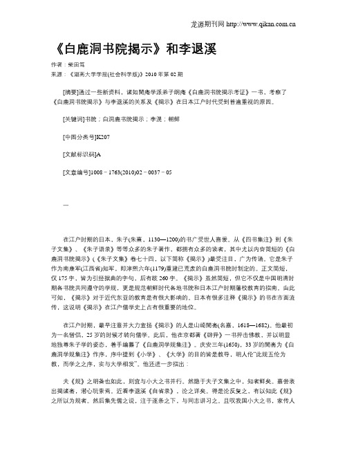 《白鹿洞书院揭示》和李退溪
