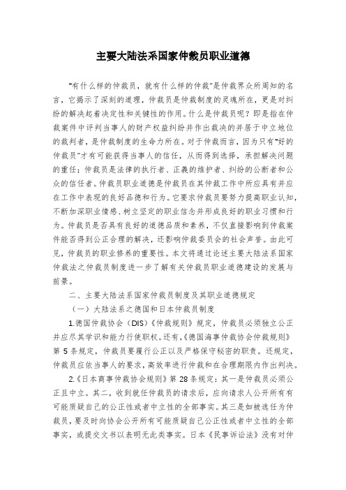 主要大陆法系国家仲裁员职业道德