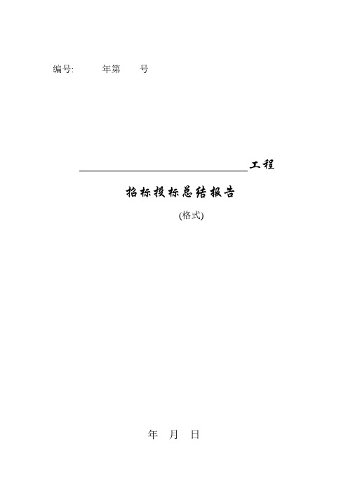 水利工程招标投标总结报告