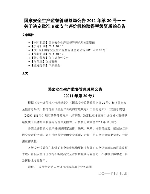 国家安全生产监督管理总局公告2011年第30号――关于决定批准6家安全评价机构取得甲级资质的公告