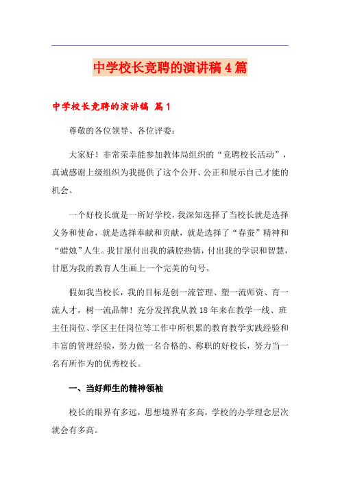 (精编)中学校长竞聘的演讲稿4篇
