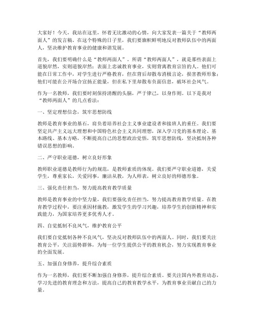 教师两面人声亮剑发言稿