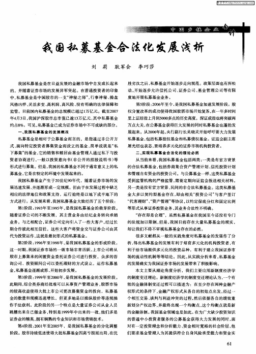 我国私募基金合法化发展浅析