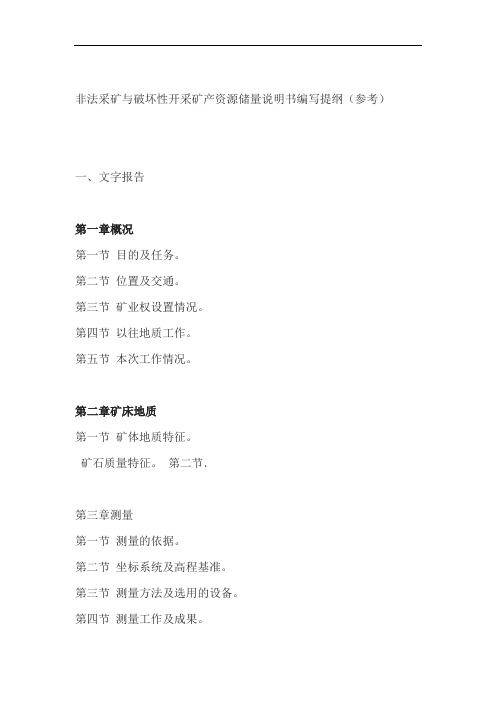 非法采矿与破坏性开采矿产资源储量说明书编写提纲