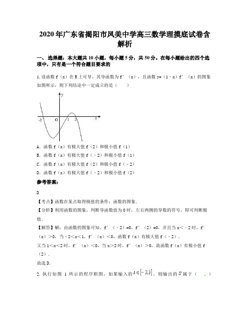 2020年广东省揭阳市凤美中学高三数学理摸底试卷含解析