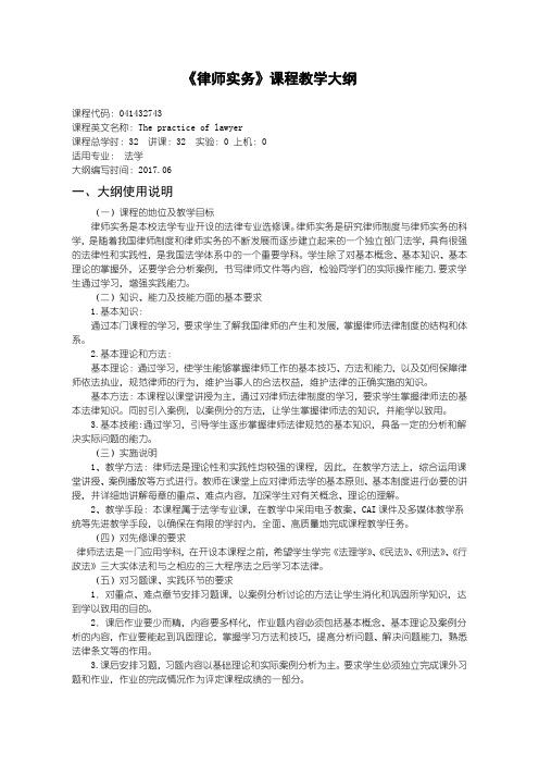 32律师实务教学大纲