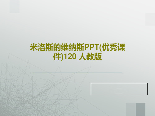 米洛斯的维纳斯PPT(优秀课件)120 人教版25页PPT