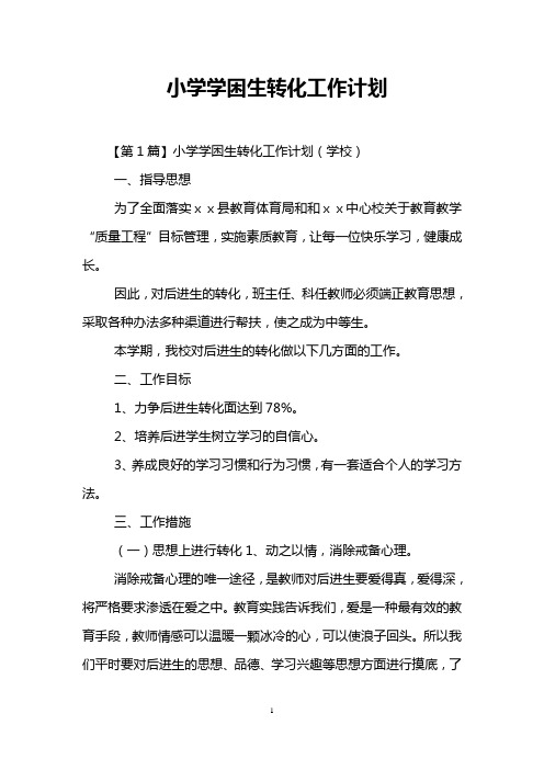 小学学困生转化工作计划