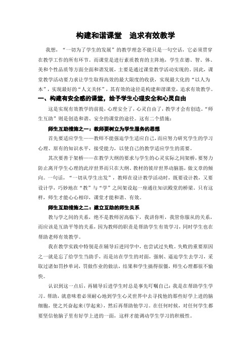 构建和谐课堂  追求有效教学