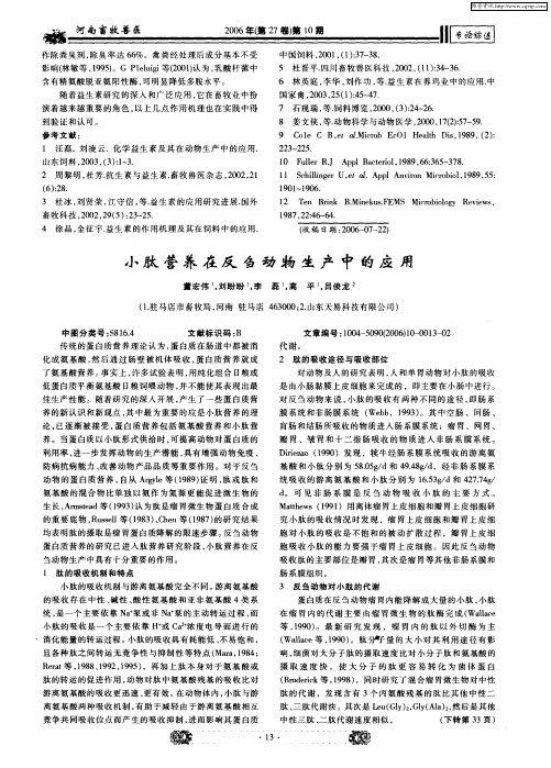 小肽营养在反刍动物生产中的应用
