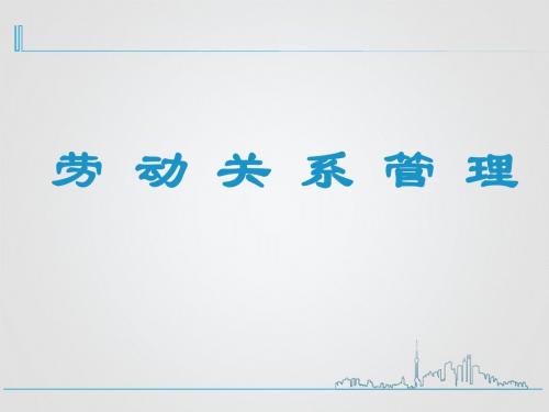 [人力资源]劳动关系管理(ppt 27页)