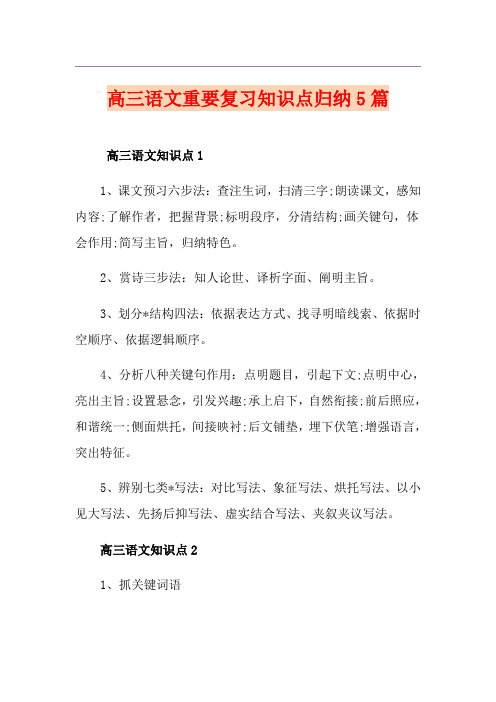 高三语文重要复习知识点归纳5篇