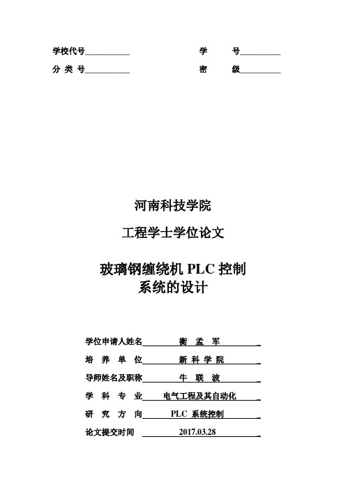 玻璃钢缠绕机PLC控制系统的设计.