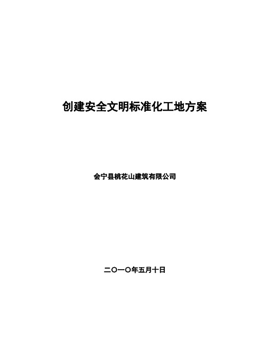 创建安全文明标准化工地方案