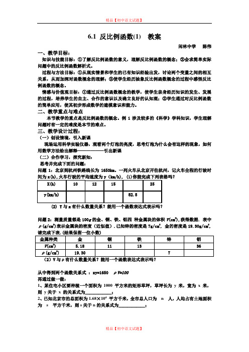 【最新浙教版精选】浙教初中数学八下《6.1 反比例函数》word教案.doc