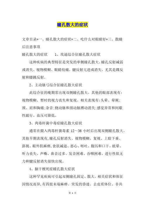 瞳孔散大的症状