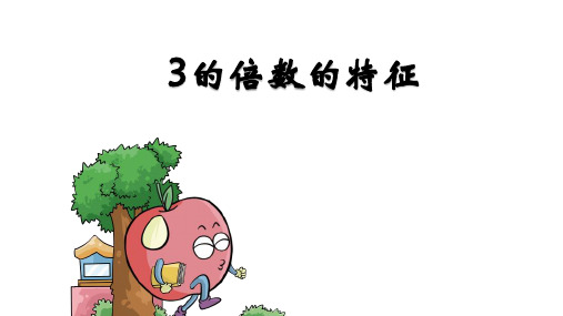 五年级数学下册课件-3的倍数的特征-人教版
