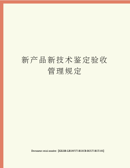 新产品新技术鉴定验收管理规定