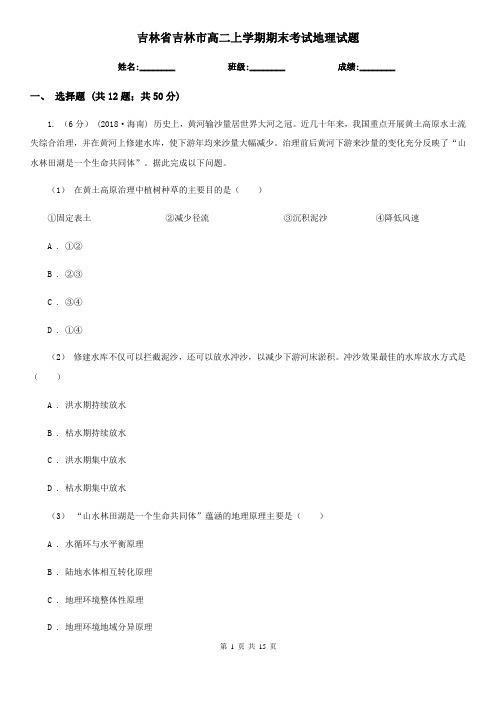吉林省吉林市高二上学期期末考试地理试题