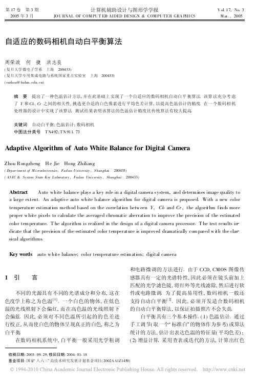 自适应的数码相机自动白平衡算法