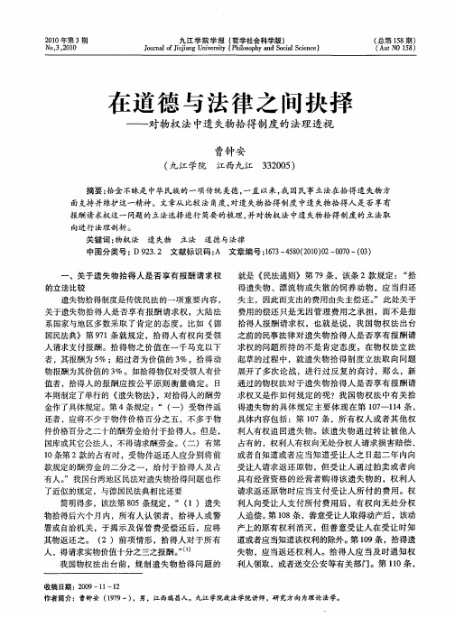 在道德与法律之间抉择——对物权法中遗失物拾得制度的法理透视