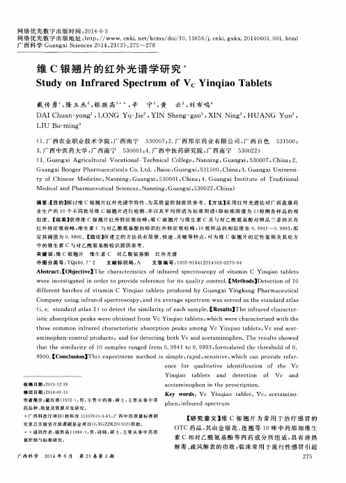 维C银翘片的红外光谱学研究