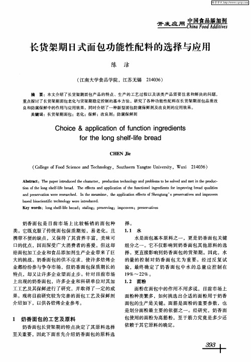 长货架期日式面包功能性配料的选择与应用