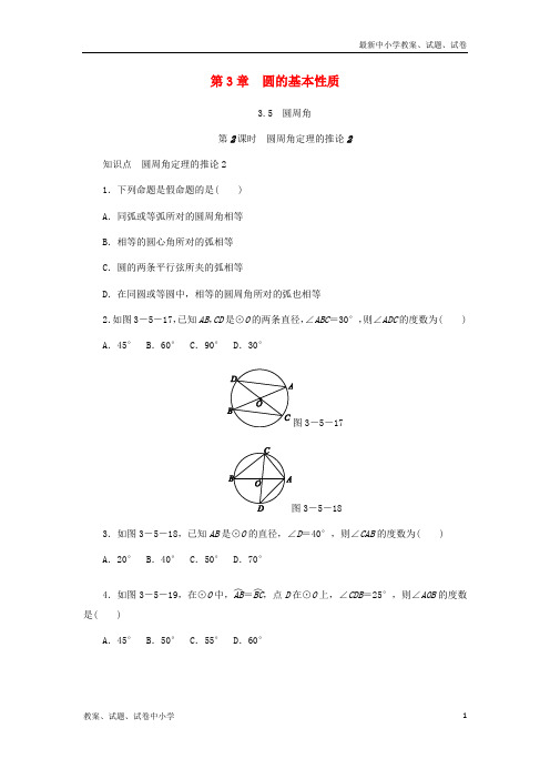 2018年秋九年级数学上册第3章圆的基本性质3-5圆周角第2课时圆周角定理的推论2同步练习新版浙教版
