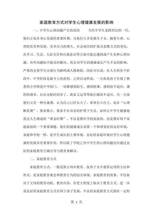 家庭教育方式对学生心理健康发展的影响精品文档4页